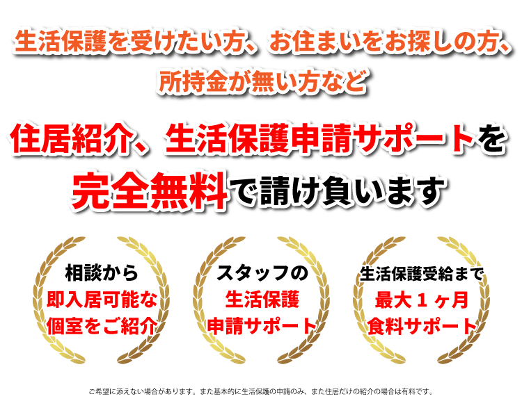 生活保護を受けたい方、お住まいをお探しの方、所持金が無い方など住居紹介、生活保護申請サポートを完全無料で請け負います